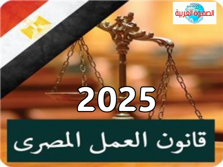 يبدأ تنفيذه أول سبتمبر القادم...أهم بنود قانون العمل الجديد 2025